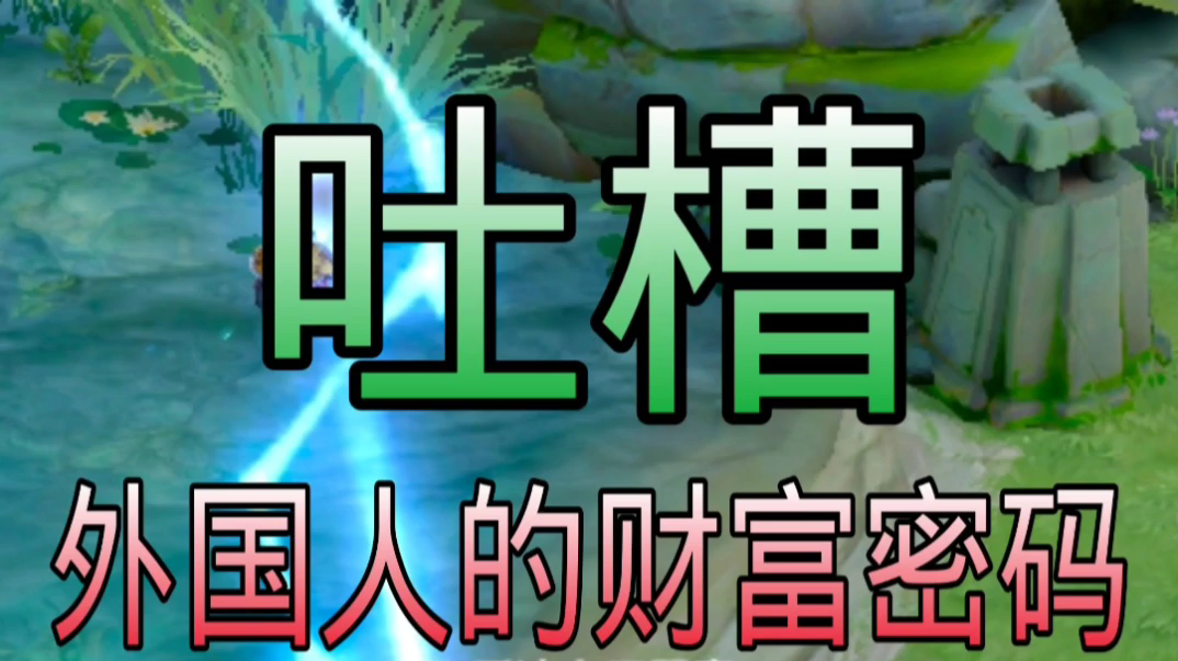 吐槽外国人的财富密码